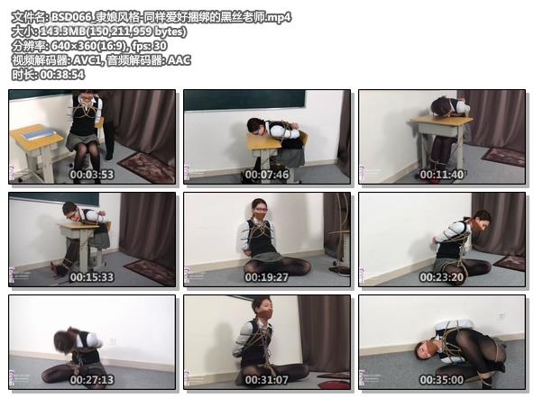 BSD066_隶娘风格-同样爱好捆绑的黑丝老师.jpg