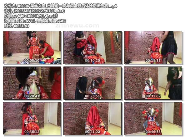 RS004-柔丝女皇_出嫁前一晚与闺蜜最后体验捆绑包裹.jpg