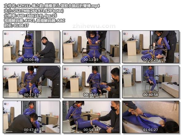 SZY151-绳之韵_绳模灵儿,蓝胶衣脑后折臂缚.jpg