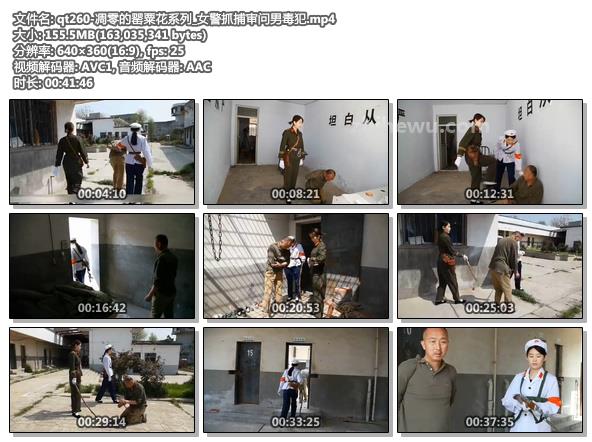 qt260-凋零的罂粟花系列_女警抓捕审问男毒犯.jpg
