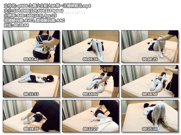 qt404-九尾少女新人M 第一次捆绑驷马.jpg