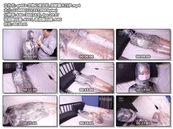 qt463-恋物幻者定拍_保鲜膜木乃伊.jpg