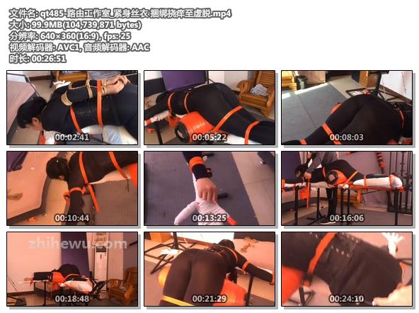 qt485-路由工作室_紧身丝衣 捆绑挠痒至虚脱.jpg