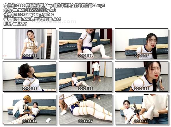 C896-得意客定制_king-白丝笨蛋美女的奇怪自缚01.jpg
