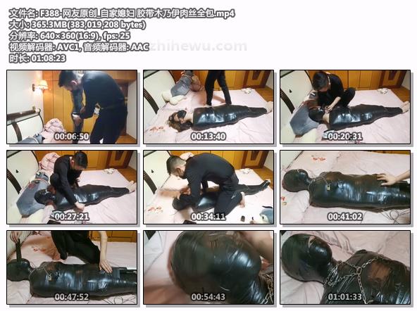 F388-网友原创_自家媳妇 胶带木乃伊肉丝全包.jpg