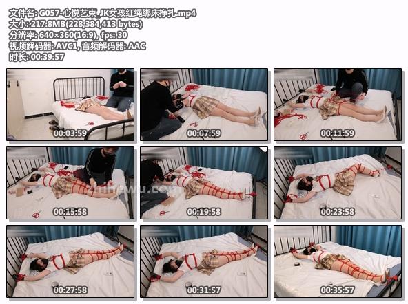 G057-心悦艺束_JK女孩红绳绑床挣扎.jpg