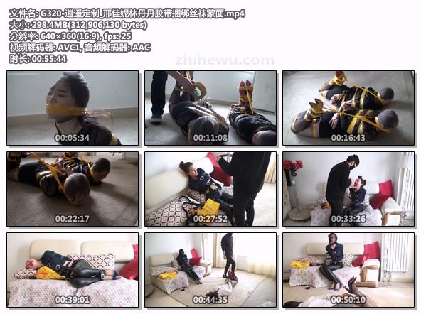 G320-逍遥定制_邢佳妮林丹丹胶带捆绑丝袜蒙面.jpg