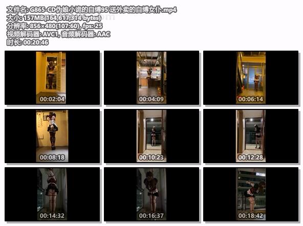 G865-CD伪娘小诡的自缚95 送外卖的自缚女仆.jpg