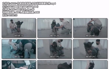 H227-作客惩戒学院 全包丝袜羞辱女神