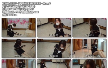 XL057-小驴原创_紧缚实验室第一集