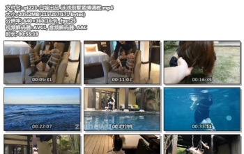 qt223-白城出品_泳池别墅紧缚调教