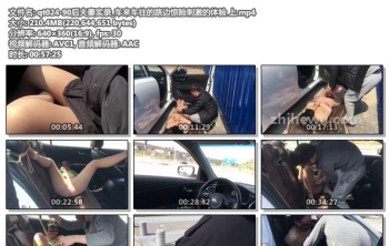 qt024-90后夫妻实录_车来车往的路边惊险刺激的体验 上