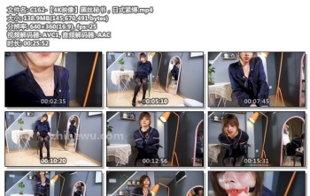 C162-【4K映像】黑丝秘书，日式紧缚