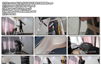 D319-绳之韵_菲菲 跑步机黑胶衣直臂捆绑