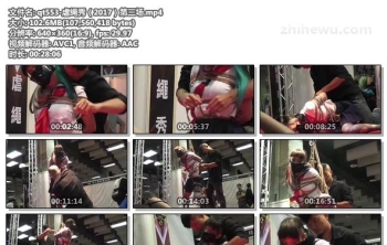 qt553-虐绳秀（2017）第三场