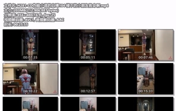 H281-CD伪娘小诡的自缚104 楼下的小朋友救命啊