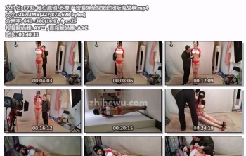 F733-随心原创_苏樱 严密紧缚全视觉封闭听鬼故事