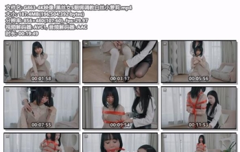 G863-4K映像_黑丝女S捆绑调教白丝小萝莉