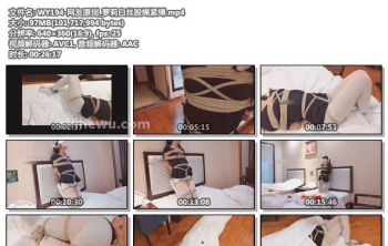 WY194-网友原创_萝莉白丝股绳紧缚