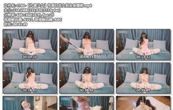 C780-【九尾少女】性感白丝女郎全身捆绑