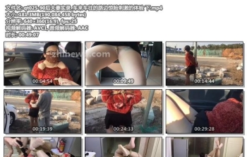 qt025-90后夫妻实录_车来车往的路边惊险刺激的体验 下